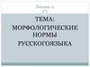 Морфологические нормы русского языка. Лекция 2