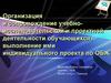 Организация и сопровождение учебно-исследовательской и проектной деятельности обучающихся, выполнение  индивидуального проекта