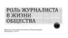 Роль журналиста в обществе