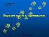 Первые шаги в геометрию