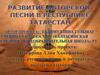 Развитие авторской песни в Республике Татарстан