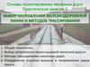 Выбор направления железнодорожной линии и методов трассирования. Практическое занятие 5