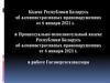 Кодекс Республики Беларусь об административных правонарушениях от 6 января 2021 г