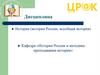 Дисциплина - История (история России, всеобщая история). Кафедра «История России и методика преподавания истории»