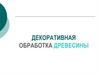Декоративная обработка древесины