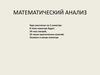 Математический анализ. Числовые множества, последовательности. Предел последовательности