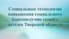 Социальные технологии повышения социального благополучия семей с детьми Тверской области