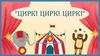 Цирковое искусство. 1-4 класс