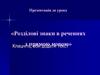 Розділові знаки в реченнях з прямою мовою