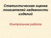 Статистическая оценка показателей надежности изделий. Контрольная работа