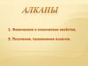 Алканы. Физические и химические свойства