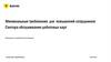 Минимальные требования для повышений сотрудников Сектора обслуживания дебетовых карт