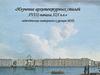 Изучение архитектурных стилей XVIII-начала XIX в.в