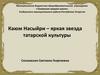Каюм Насыйри - яркая звезда татарской культуры