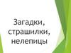 Загадки, страшилки, нелепицы