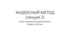 Индексный метод (лекция 2)