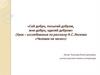 «Сей добро, посыпай добром, жни добро, оделяй добром»  (Урок-исследование по рассказу Н.С.Лескова «Человек на часах»)
