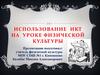 Использование ИКТ на уроке физической культуры