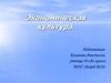 Экономическая культура