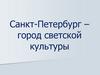Санкт-Петербург – город светской культуры