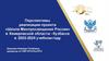 Перспективы реализации проекта «Школа Минпросвещения России» в Кемеровской области - Кузбассе в 2023-2024 учебном году