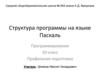 Структура программы на языке Паскаль