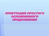 Пунктуация простого осложненного предложения