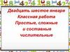 Простые, сложные и составные числительные