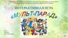 Мульт-парад. Интерактивная игра