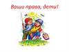 Ваши права, дети!