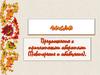 Словарно-орфографическая работа. Пунктуационный разбор