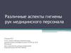 Различные аспекты гигиены рук медицинского персонала