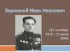 Бережной Иван Иванович
