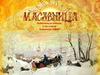 Масленица – древний славянский праздник