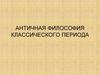 Античная философия Классического периода