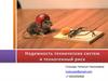 Надежность технических систем и техногенный риск