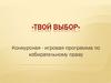 Конкурсная-игровая программа по избирательному праву «Твой выбор»