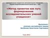 Метод проектов как путь формирования исследовательских умений учащихся. Проектная деятельность на уроках английского языка
