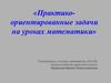 Практико-ориентированные задачи на уроках математики
