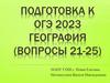 География (вопросы 21-25). Подготовка к ОГЭ 2023