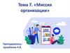 Миссия организации. Тема 7