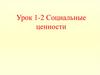 Социальные ценности. Урок 1-2
