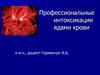 Профессиональные интоксикации ядами крови