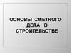 Основы сметного дела в строительстве