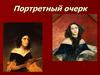 Портретный очерк