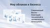 Мир облаков и бизнеса. Современный бизнес. Агрегация технологий и человеческого потенциала