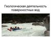 Геологическая деятельность поверхностных вод
