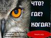 Что? Где? Когда? Игра по русскому языку  (9 класс)
