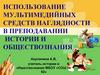 Использование мультимедийных средств наглядности в преподавании истории и обществознания