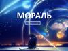Мораль